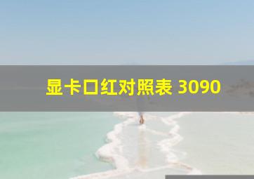 显卡口红对照表 3090